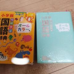 【縁起物】小学館　　例解学習国語辞典