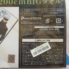 呪術廻戦 200cm BIG タオル【新品】の画像