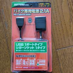 バイク電源
