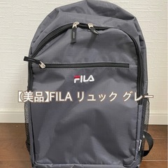 【美品】FILA リュック グレー
