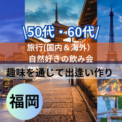 ナチュラルな出会い０５月２５日(日)１７：００📍福岡⭐特別…