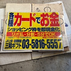 昭和レトロ　サラ金の看板