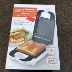 新品　ホットサンドメーカー