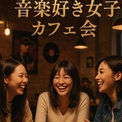♫音楽好き女子カフェ会🎶　5/9(金)19時〜20時📍博多…
