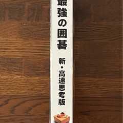 最強の囲碁
の画像