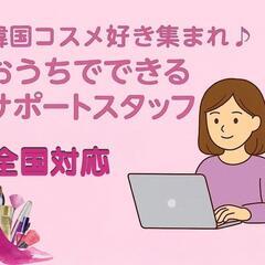 【全国対応・完全在宅】🩷💄韓国コスメ好きさん集まれ💄🩷

