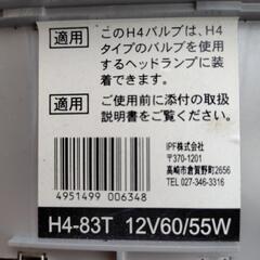 IPF H4バルブ（H4-83T）の画像