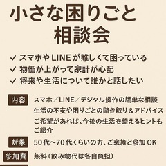 「スマホと暮らしの小さな困りごと相談会（参加無料・初心者歓…