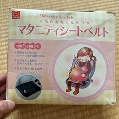 日本育児 マタニティシートベルト