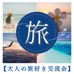 5/9（金）カフェで気軽に語り合う【大人の旅好き交流会】参…