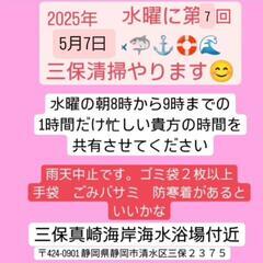 再投稿　5月7日(水)三保で一緒にゴミ拾いしませんか？♫７
