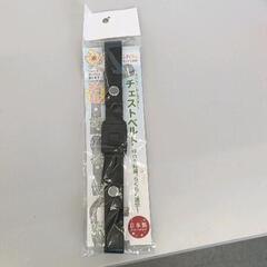 0505-228 【新品未使用】ふわりぃ　チェストベルト　ランド...