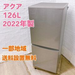 【全国対応可】アクア 冷蔵庫 126L 2ドア 2022年製 /...