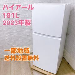 【全国対応可】ハイアール 冷蔵庫 181L 2ドア 2023年製...