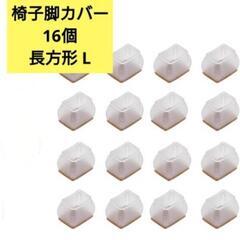 新品未使用！RAYKING 椅子脚カバー 16個入 長方形L ク...