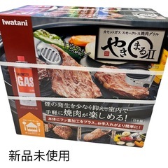 イワタニ　焼きまる２　新品未使用