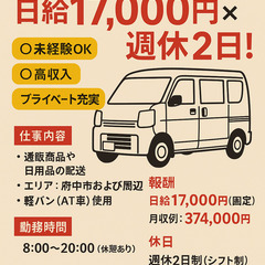 【府中市｜軽貨物ドライバー募集】日給17,000円×週休2…