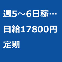 【定期案件/大募集/急募】【日給17800円】東京都北区 …