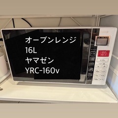 山善　オーブンレンジ　16L 2018年