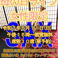 女性限定　母の日SAXライブ ～観覧無料～　１０席のみ