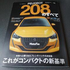 モーターファン別冊PEUGEOT208のすべての画像