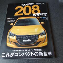 モーターファン別冊PEUGEOT208のすべて