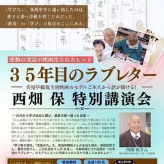35年目のラブレター西畑保特別講演会