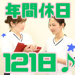 年間休日121日！賞与4か月分！多忙な看護からの脱却！病棟…