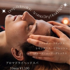 心身ゆるむ〜アロマドライヘッドスパ15分🍃¥1,100