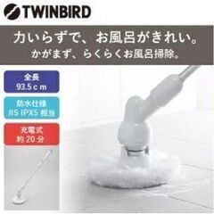 値下げ🔴TWINBIRD 充電式バスポリッシャーふろピカッシュお風呂掃除 BD-K389の画像