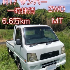 H17年　TT1 サンバートラック 2WD MT 6.6万km ...
