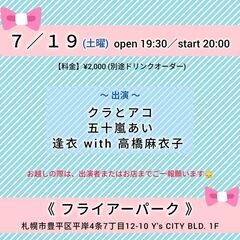 7/19(土) 3ユニットによるLIVE＠フライアーパーク