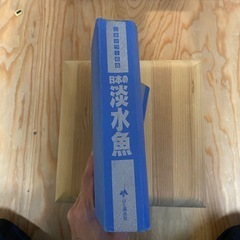 日本の淡水魚 山渓カラー名鑑の画像