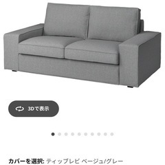 IKEA　2人掛けソファー