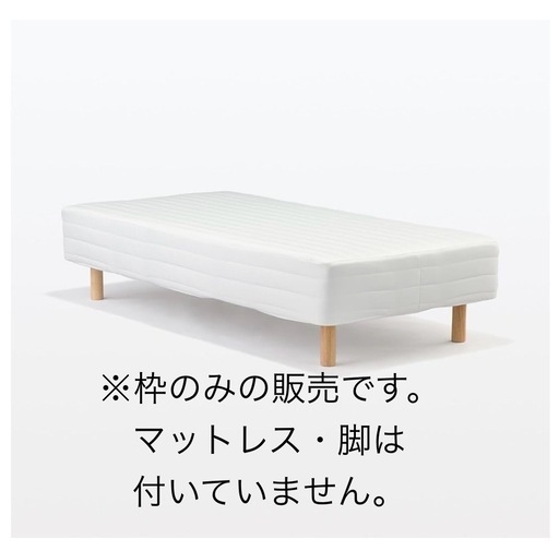 【無印良品】脚付きマットレスの「枠のみ」未使用