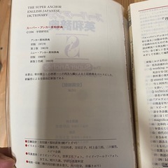 スーパーアンカー英和辞典の画像
