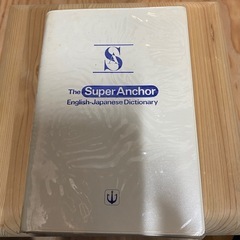 スーパーアンカー英和辞典