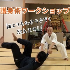 【5/11開催】★女性・初心者歓迎★無限神流護身術教室 熟練の技...