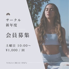 【女性限定】ヨガサークル、メンバー募集