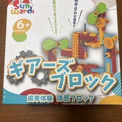 ★未使用品★ギアーズブロック