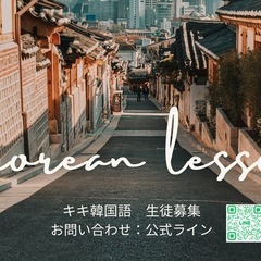 韓国語生徒募集中です。