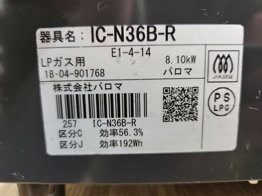 LPガス ガステーブル 2018年製 幅56cm IC-N36B-R パロマ 右強火 水無片面焼き ガスコンロ 札幌市 平岸店