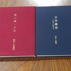 子平推命＜入門から応用まで＞＋第二篇・子平　福田友嘉莉先生
