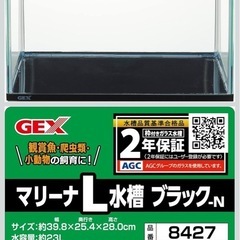 GEXマリーナＬ　ジェックス水槽　１つの価格　４つあります。