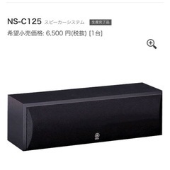 【美品①】横YAMAHA ヤマハスピーカー NS-C125 定価6,500円の画像