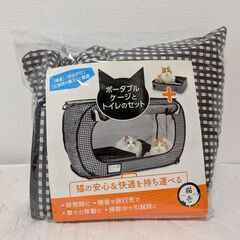 未使用品・ポータブルケージとトイレのセット（猫壱）