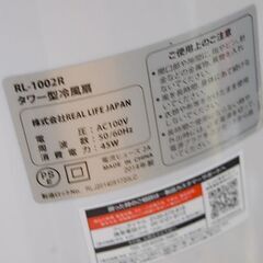 株式会社REAL LIFE JAPAN タワー型冷風扇 RL-1002R 2014年製 ホワイト 動作確認済み  札幌市 清田区 平岡の画像