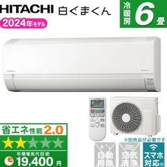 工事費込み☆新品☆日立 2024年 6畳 取外し廃棄込み 神奈川...