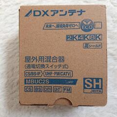 【新品未使用】DXアンテナ 屋外用混合器