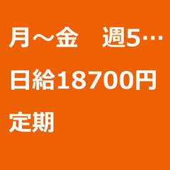 【定期案件/大募集/急募】【日給18700円】神奈川県横浜…